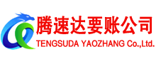 闽侯腾速达收债公司